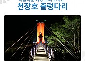 천장호 출렁다리 야경 보러 오세요