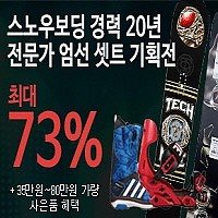 보드코리아 - 스노우보딩 경력 20년 전문가 엄선 셋트 기획전